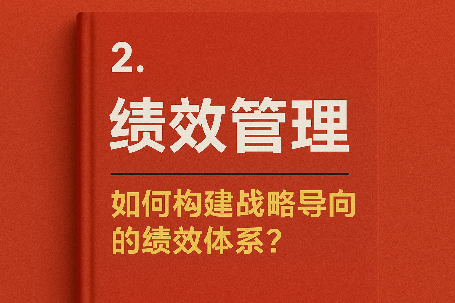 2. 《绩效管理》：如何构建战略导向的绩效体系？