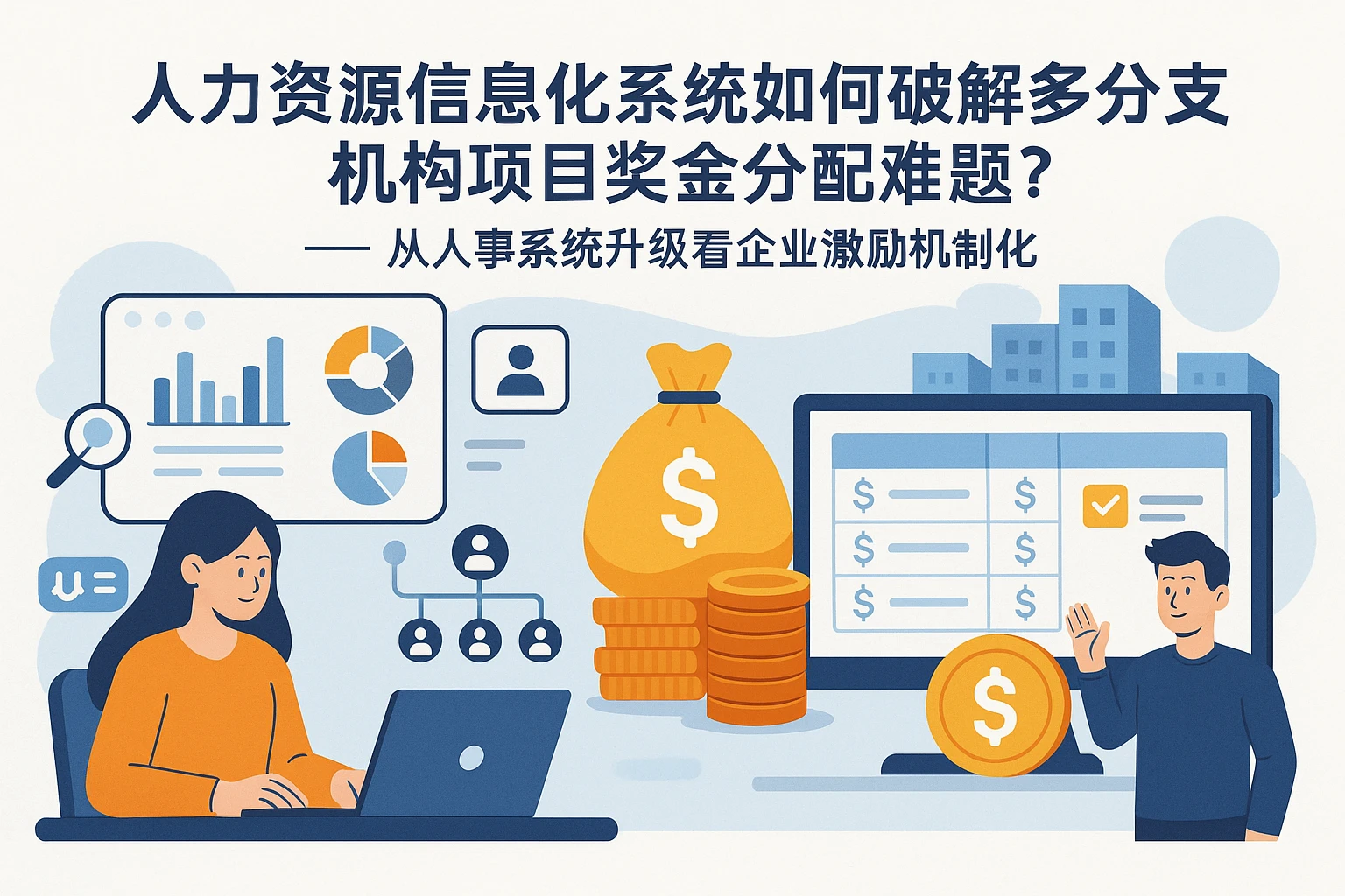 人力资源信息化系统如何破解多分支机构项目奖金分配难题？——从人事系统升级看企业激励机制优化