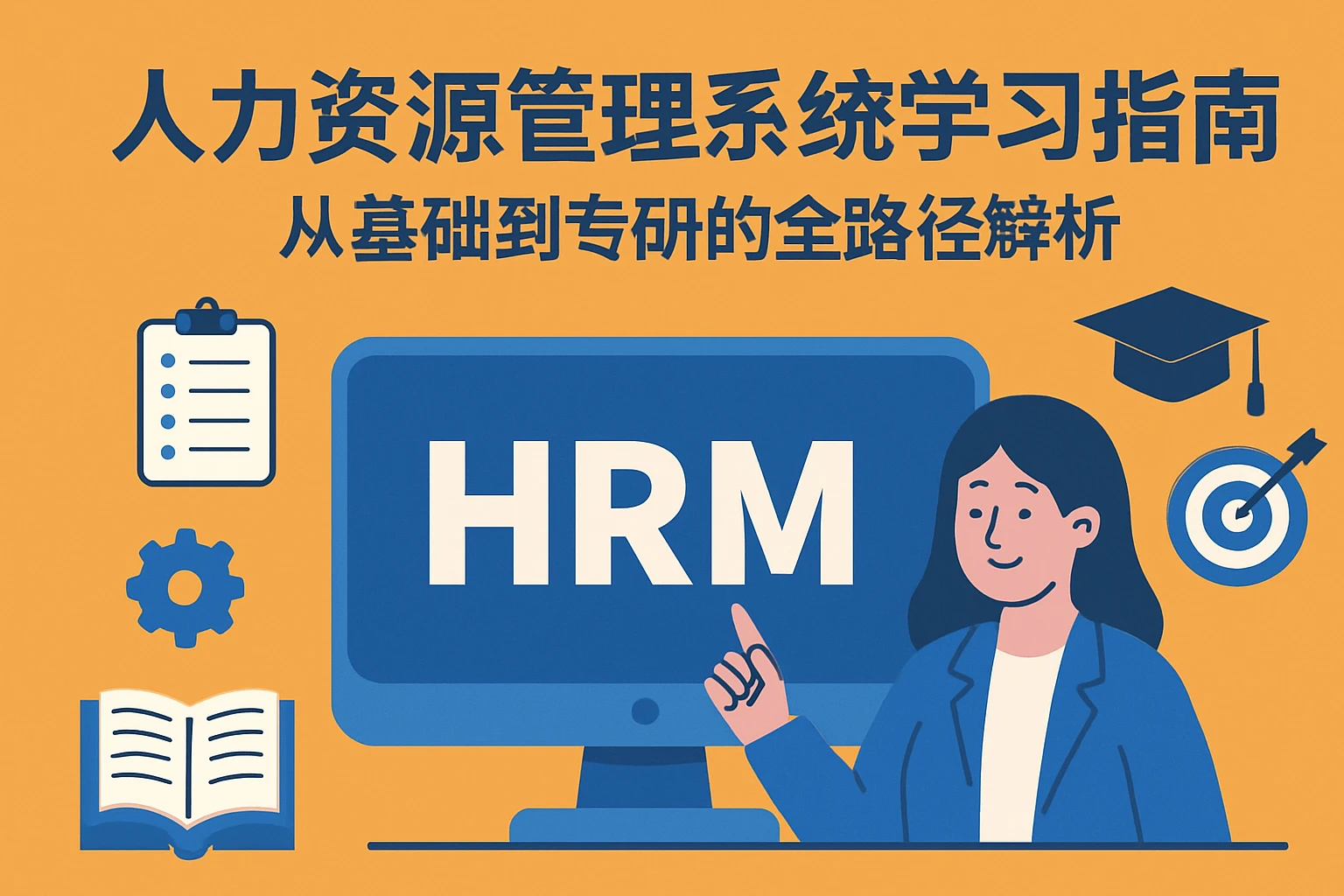 人力资源管理系统学习指南：从基础到专研的全路径解析
