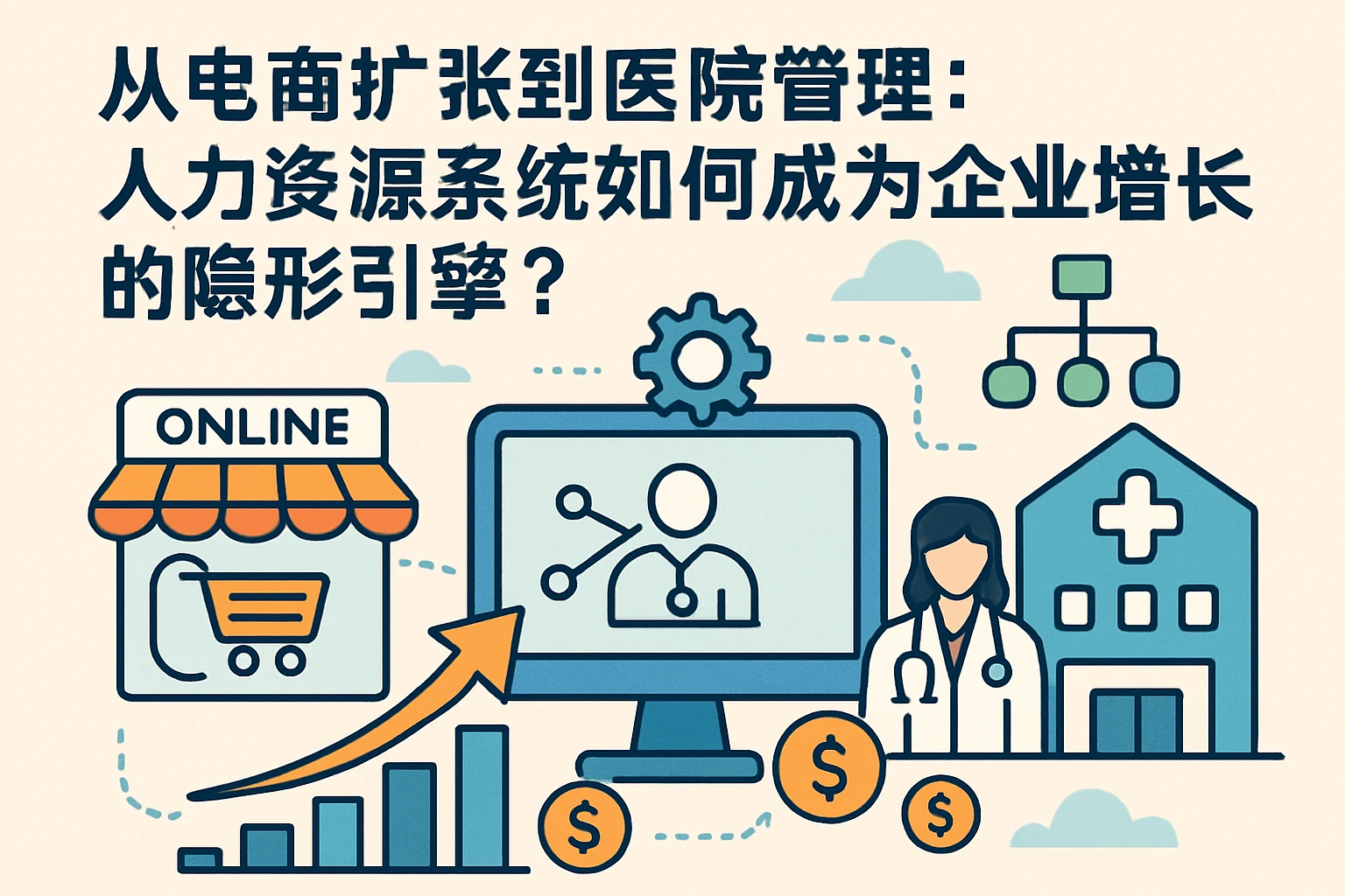 从电商扩张到医院管理：人力资源系统如何成为企业增长的隐形引擎？