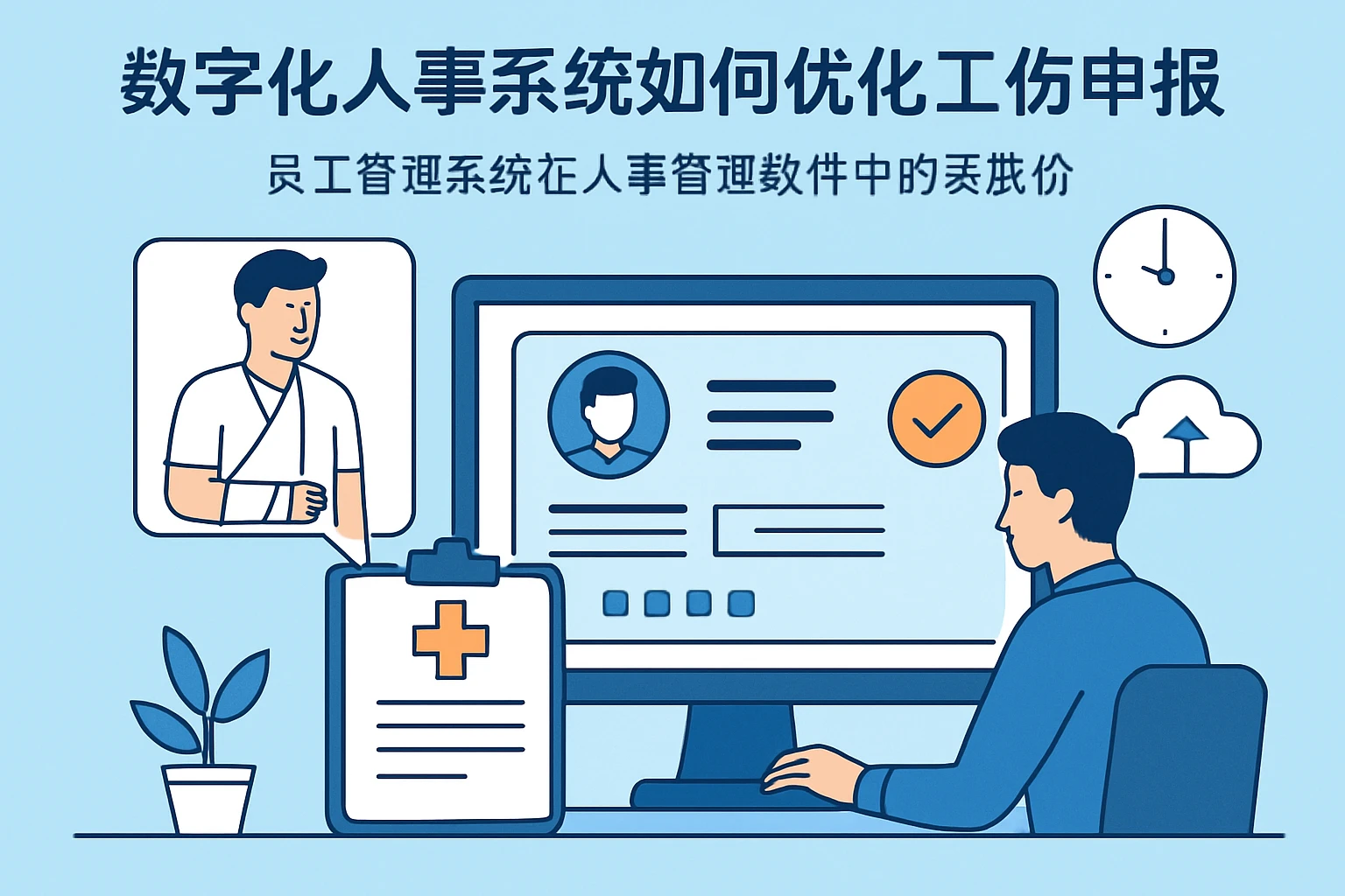 数字化人事系统如何优化工伤申报管理——员工管理系统在人事管理软件中的实践价值