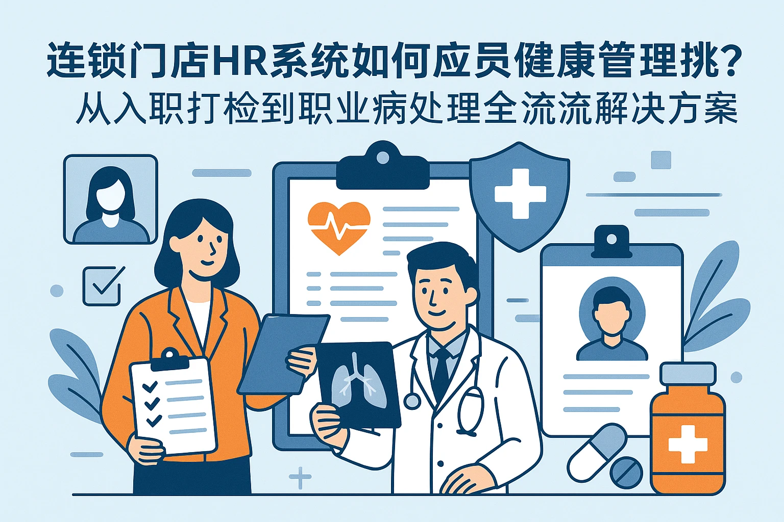 连锁门店HR系统如何应对员工健康管理难题？从入职体检到职业病处理的全流程解决方案
