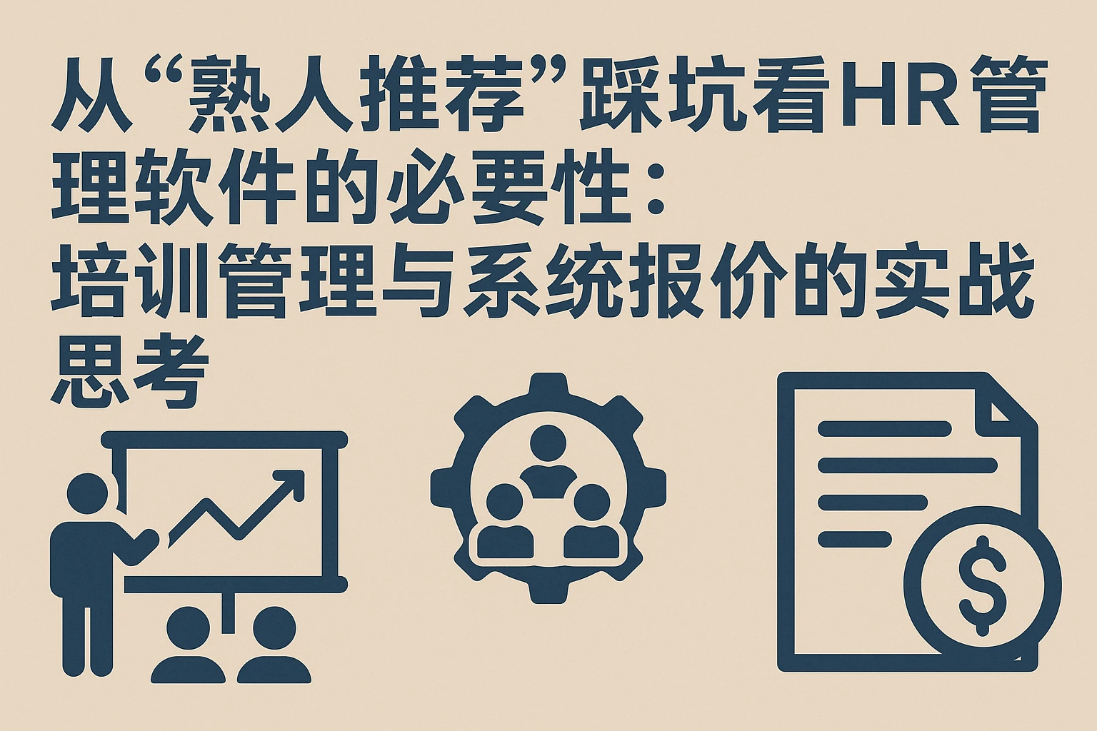 从“熟人推荐”踩坑看HR管理软件的必要性：培训管理与系统报价的实战思考