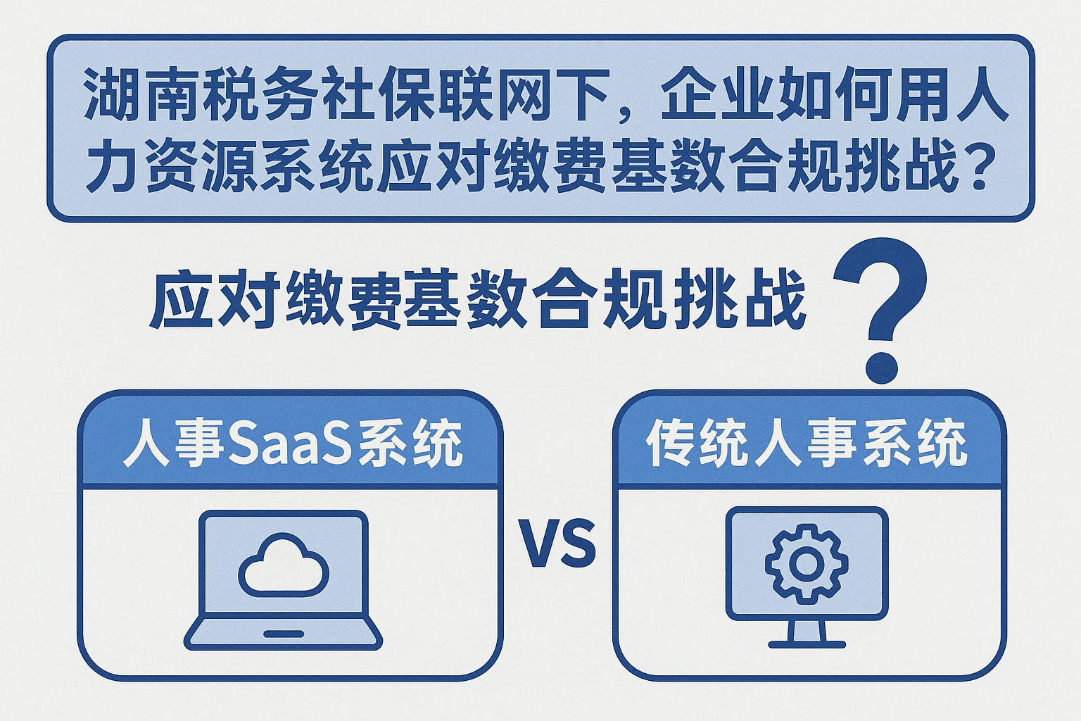 湖南税务社保联网下,企业如何用人力资源系统应对缴费基数合规挑战?——人事SaaS系统 vs 传统人事系统全解析