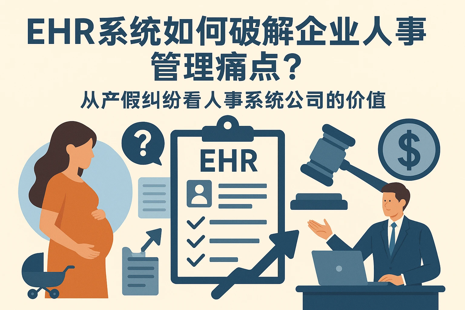 EHR系统如何破解企业人事管理痛点？从产假纠纷看人事系统公司的价值