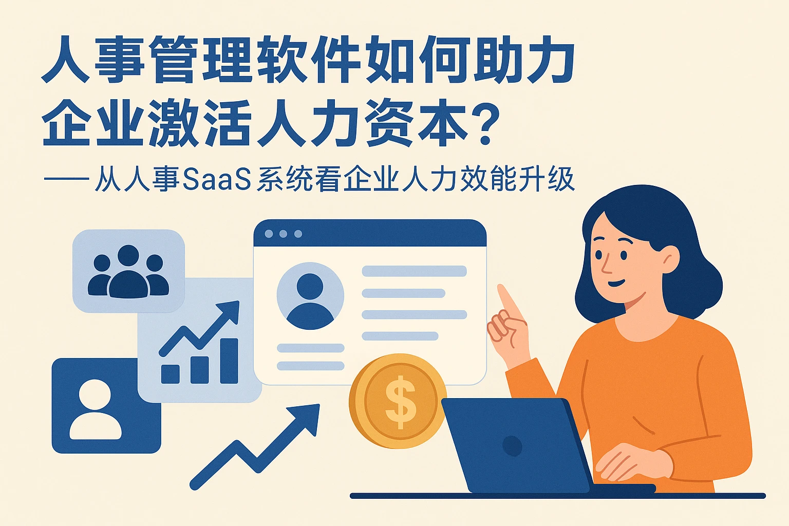 人事管理软件如何助力企业激活人力资本？——从人事SaaS系统看企业人力效能升级