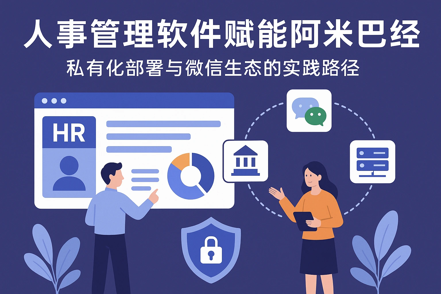 人事管理软件赋能阿米巴经营：私有化部署与微信生态的实践路径