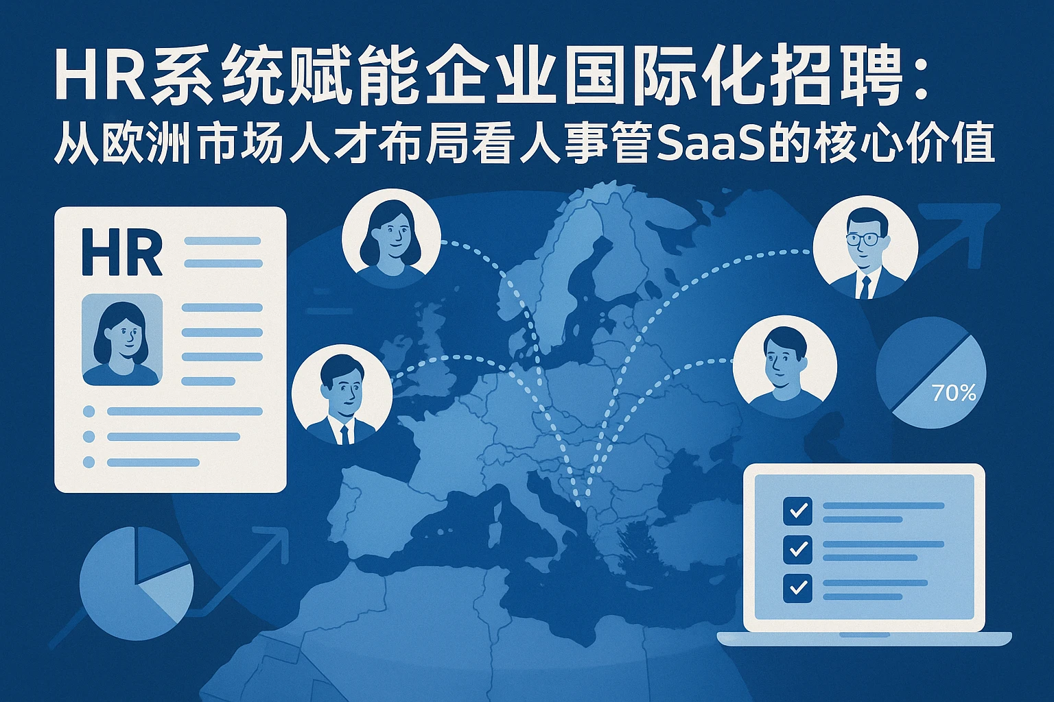 HR系统赋能企业国际化招聘：从欧洲市场人才布局看人事管理SaaS的核心价值