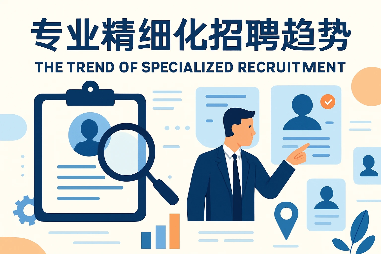 专业精细化招聘趋势