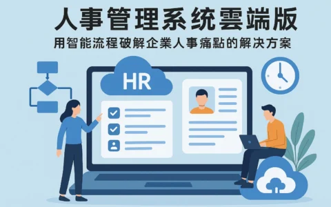 人事管理系统云端版：用智能流程破解企业人事痛点的解决方案