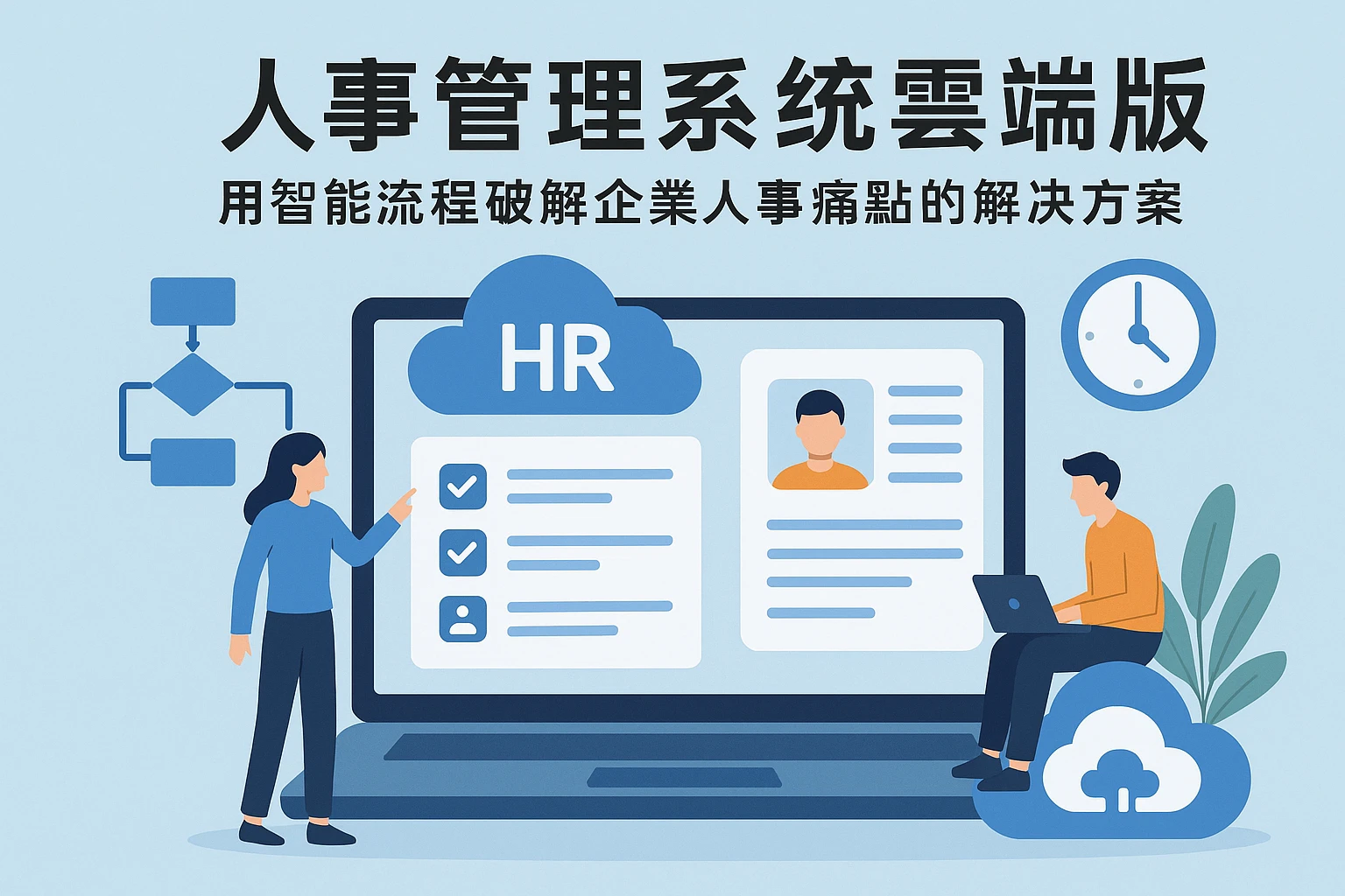 人事管理系统云端版：用智能流程破解企业人事痛点的解决方案