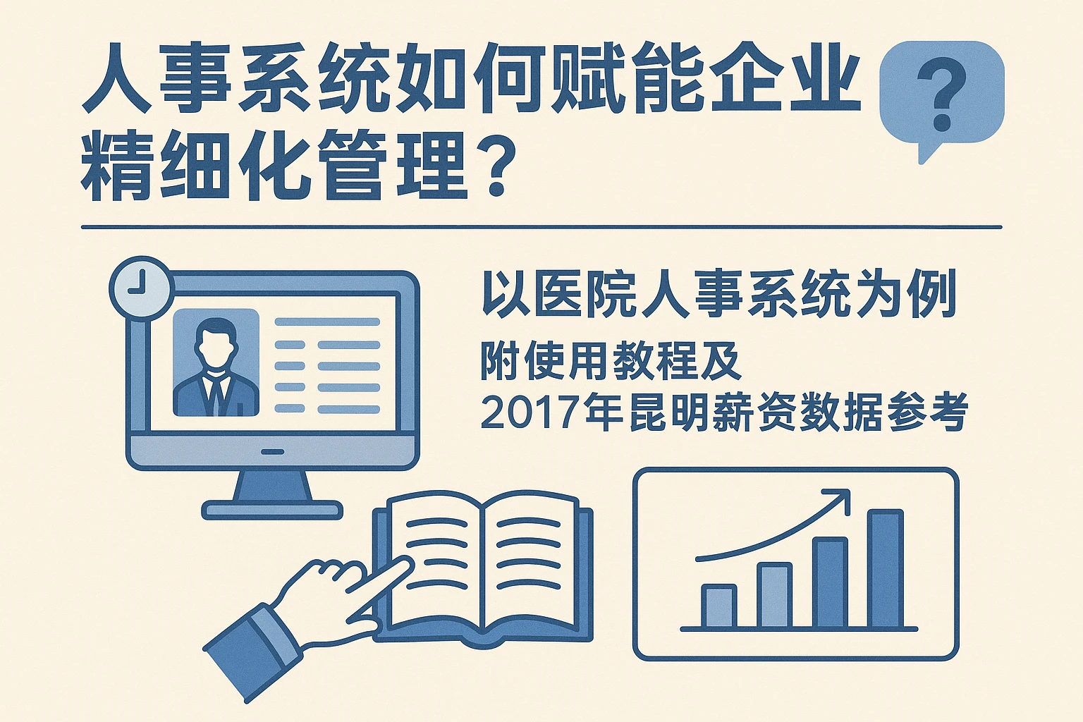 人事系统如何赋能企业精细化管理？以医院人事系统为例，附使用教程及2017年昆明薪资数据参考