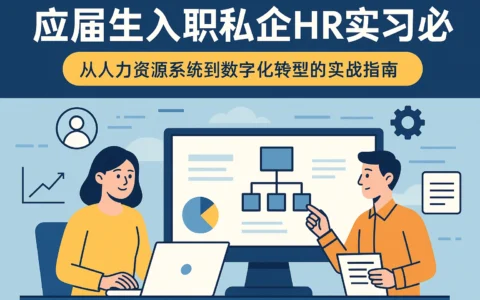 应届生入职私企HR实习必看：从人力资源系统到数字化转型的实战指南