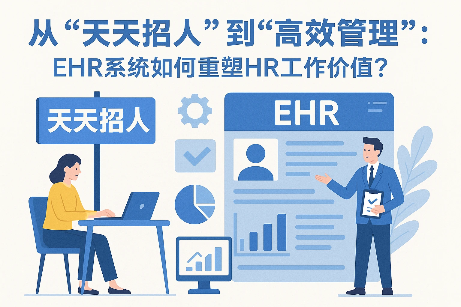 从“天天招人”到“高效管理”：EHR系统如何重塑HR工作价值？
