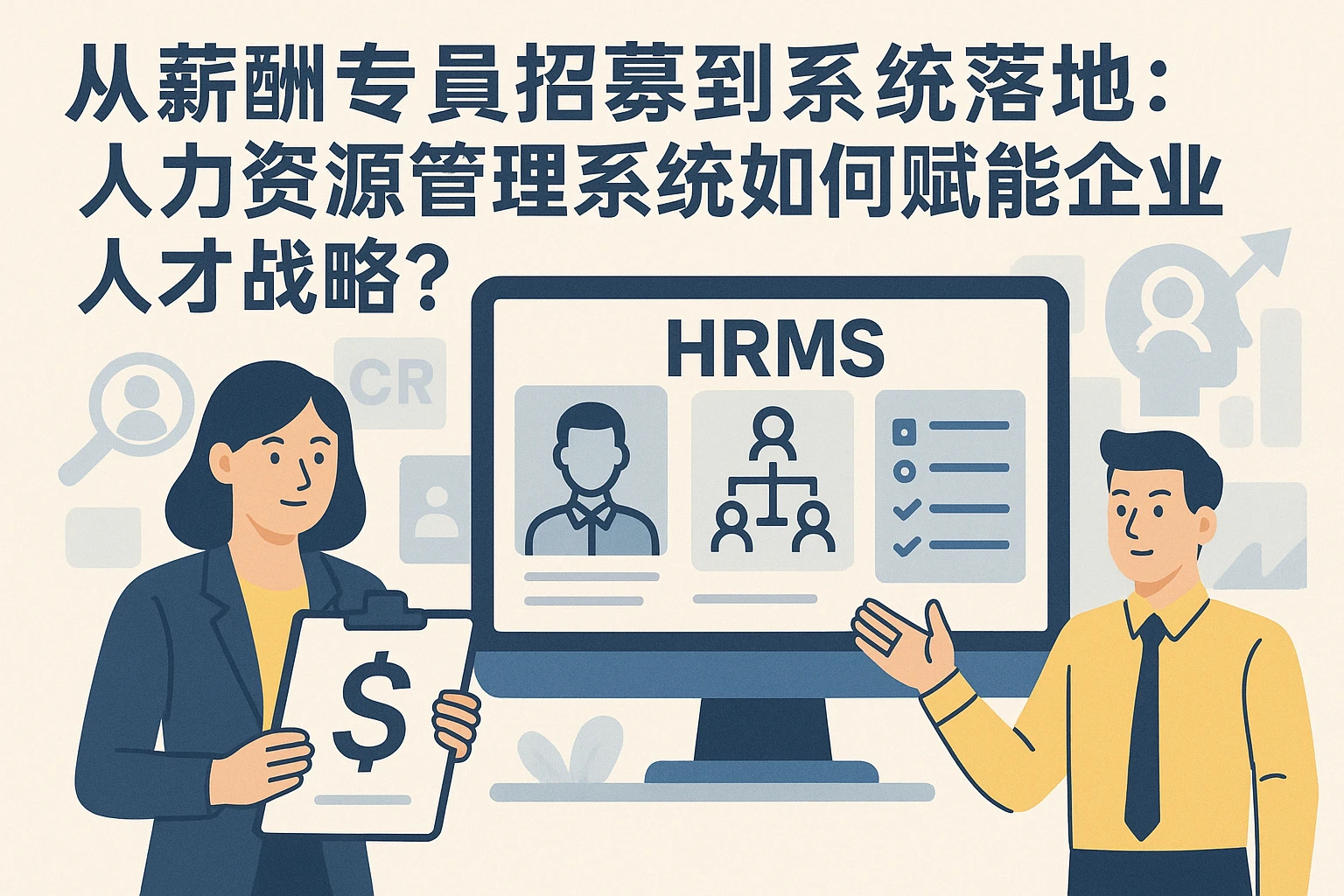 从薪酬专员招募到系统落地：人力资源管理系统如何赋能企业人才战略？