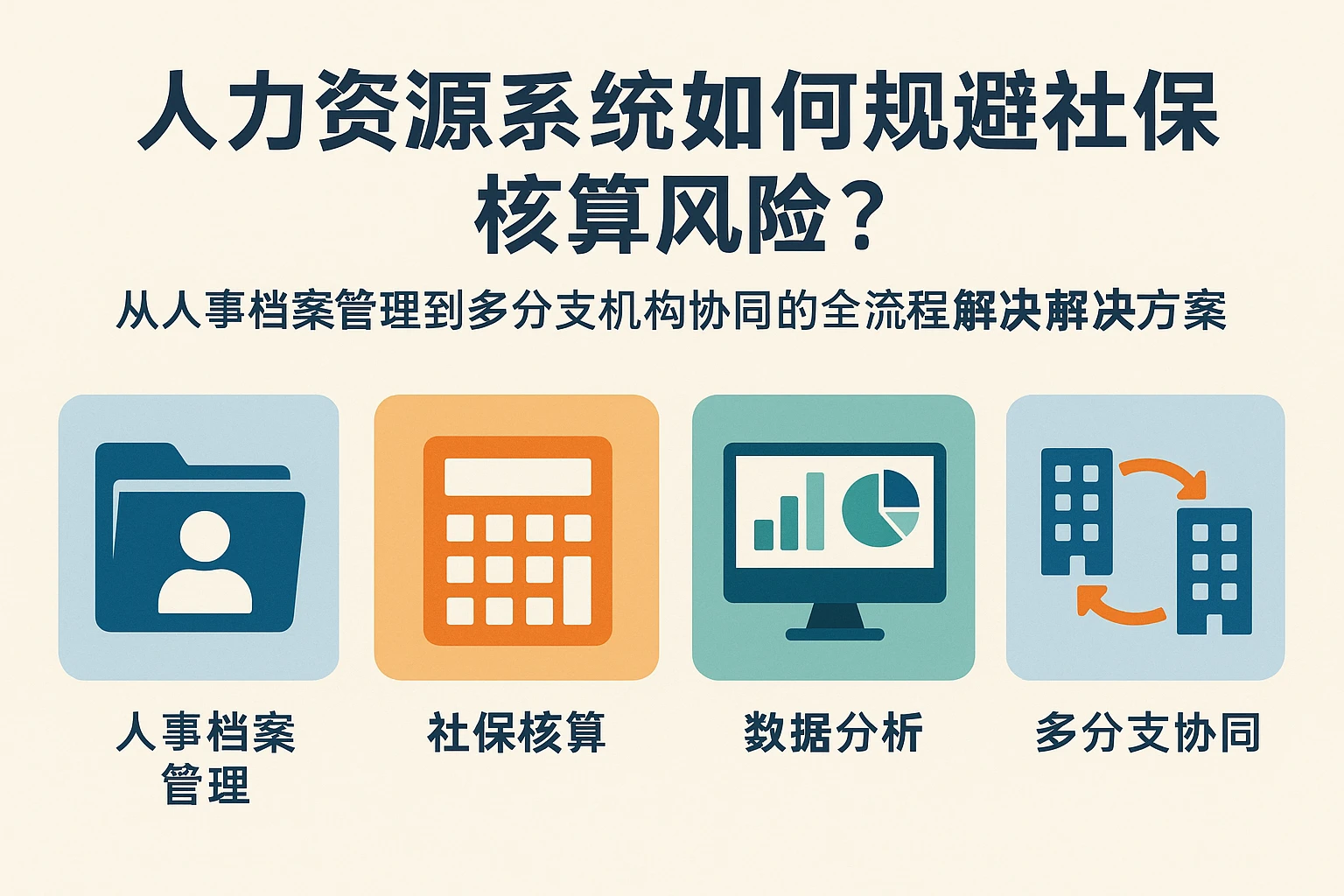人力资源系统如何规避社保核算风险？从人事档案管理到多分支机构协同的全流程解决方案