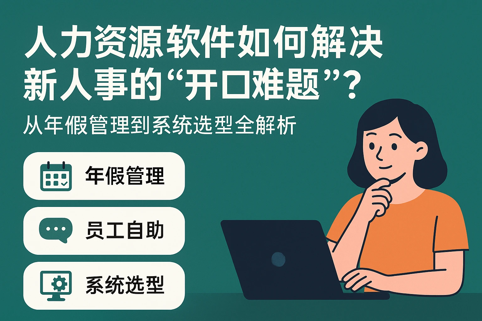 人力资源软件如何解决新人事的“开口难题”？从年假管理到系统选型全解析