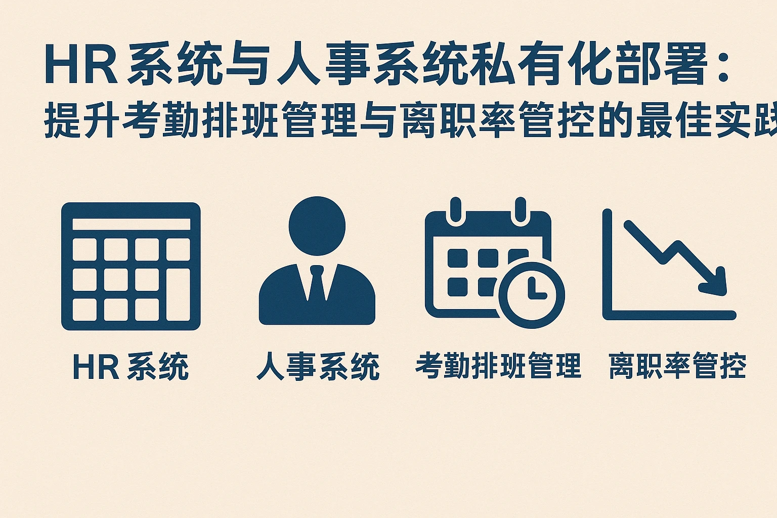HR系统与人事系统私有化部署：提升考勤排班管理与离职率管控的最佳实践