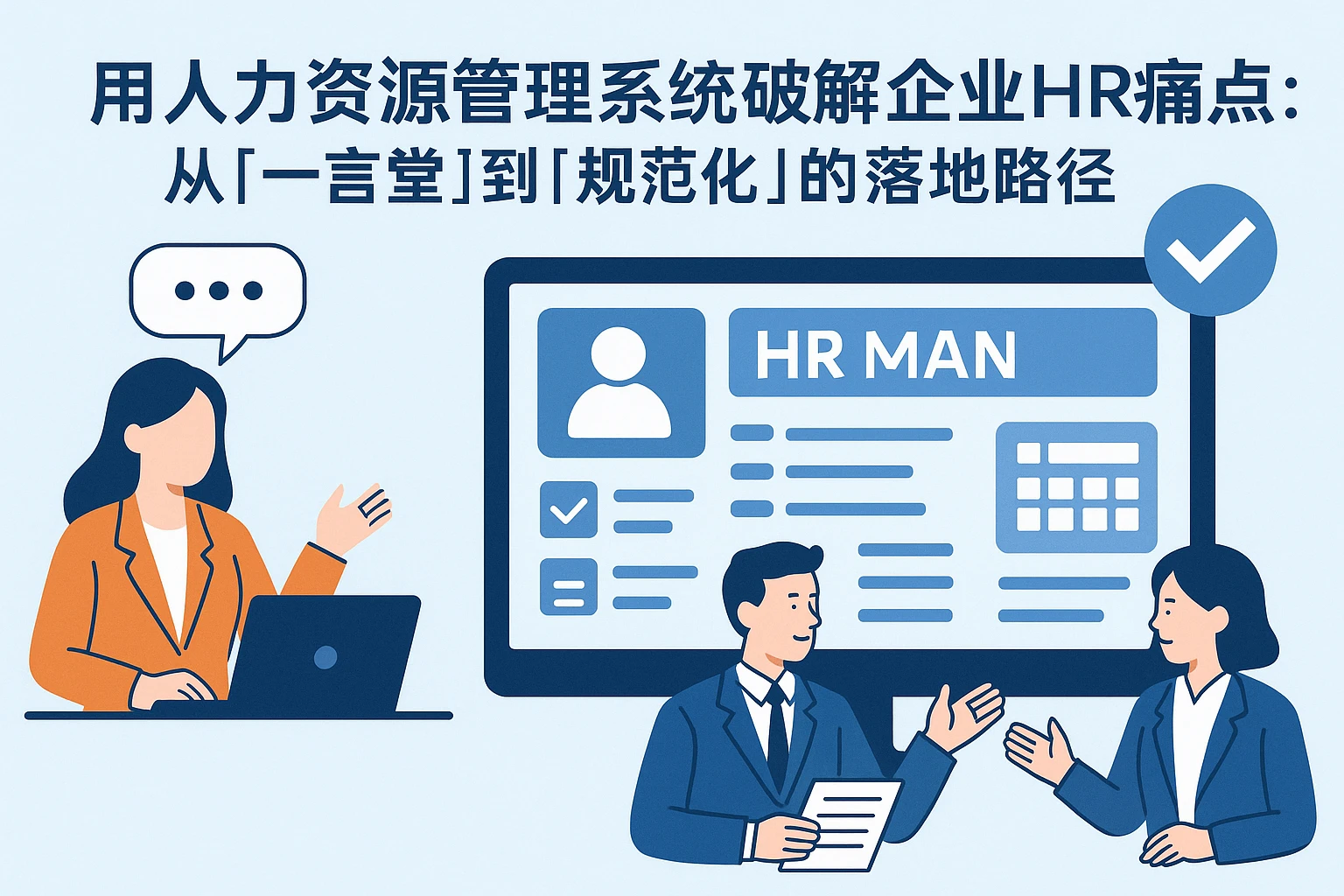 用人力资源管理系统破解企业HR痛点：从“一言堂”到“规范化”的落地路径
