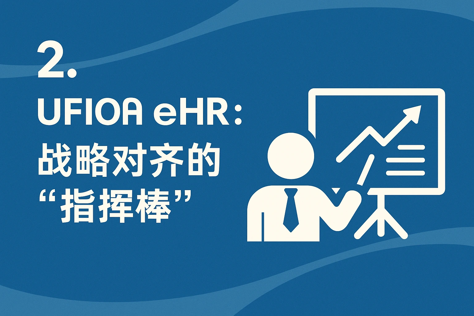 2. 用友eHR：战略对齐的“指挥棒”