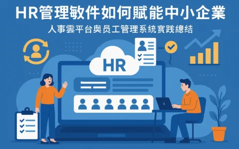 HR管理软件如何赋能中小企业——人事云平台与员工管理系统实践总结