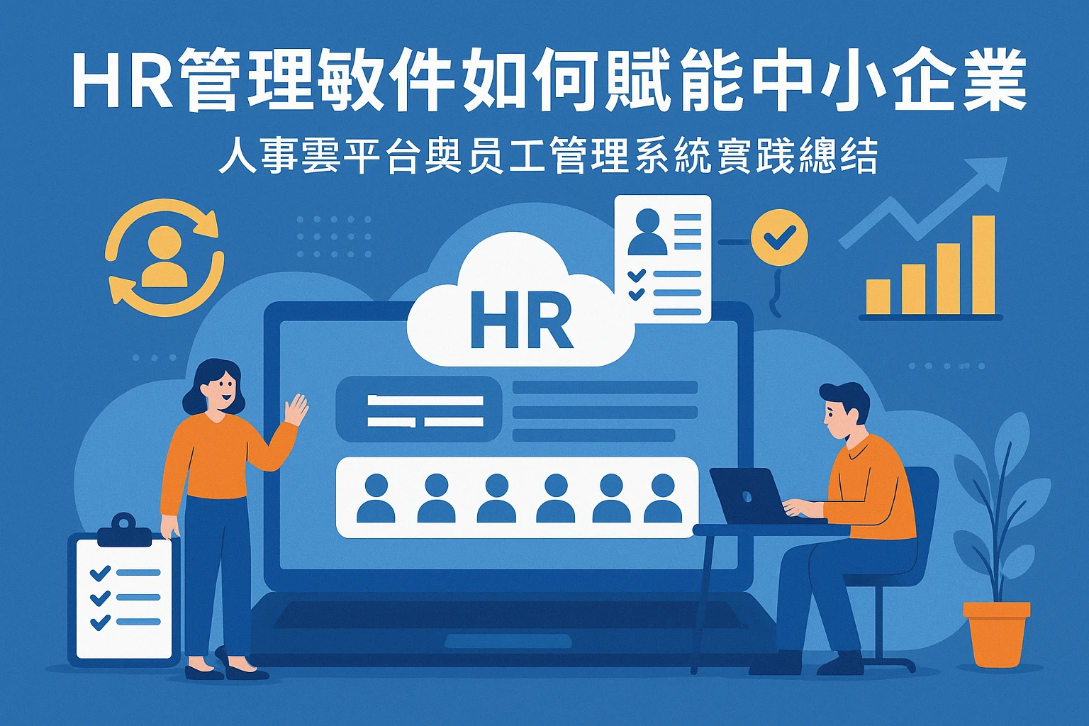 HR管理软件如何赋能中小企业——人事云平台与员工管理系统实践总结