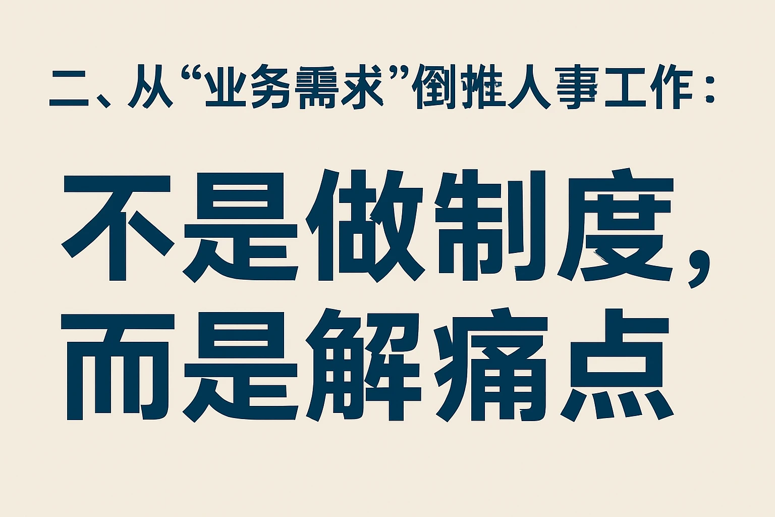 二、从“业务需求”倒推人事工作：不是做制度，而是解痛点