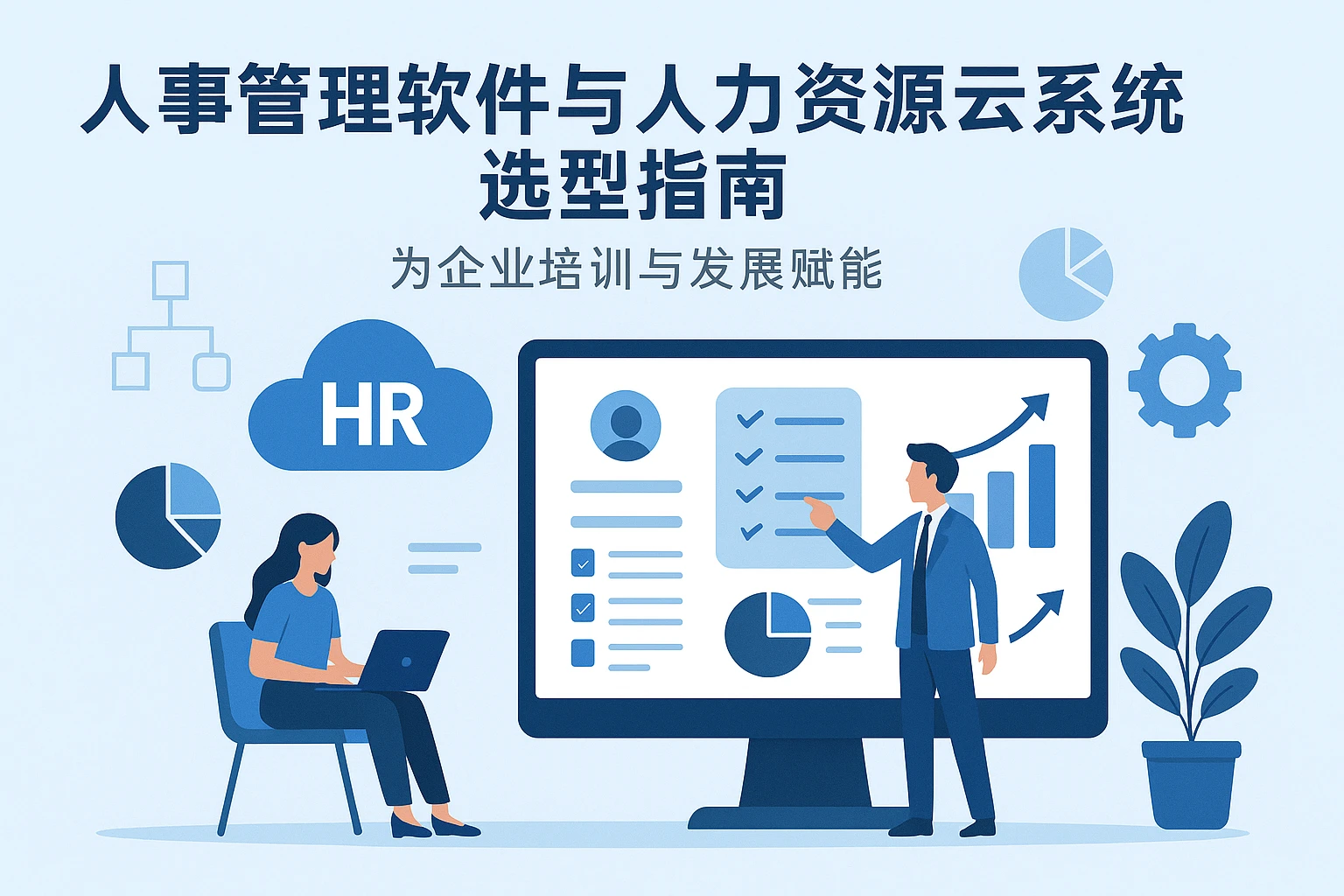 人事管理软件与人力资源云系统选型指南——为企业培训与发展赋能