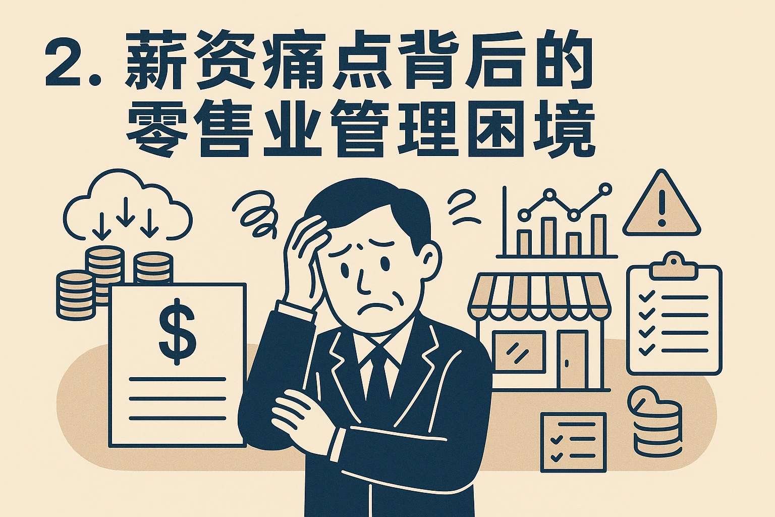 2. 薪资痛点背后的零售业管理困境