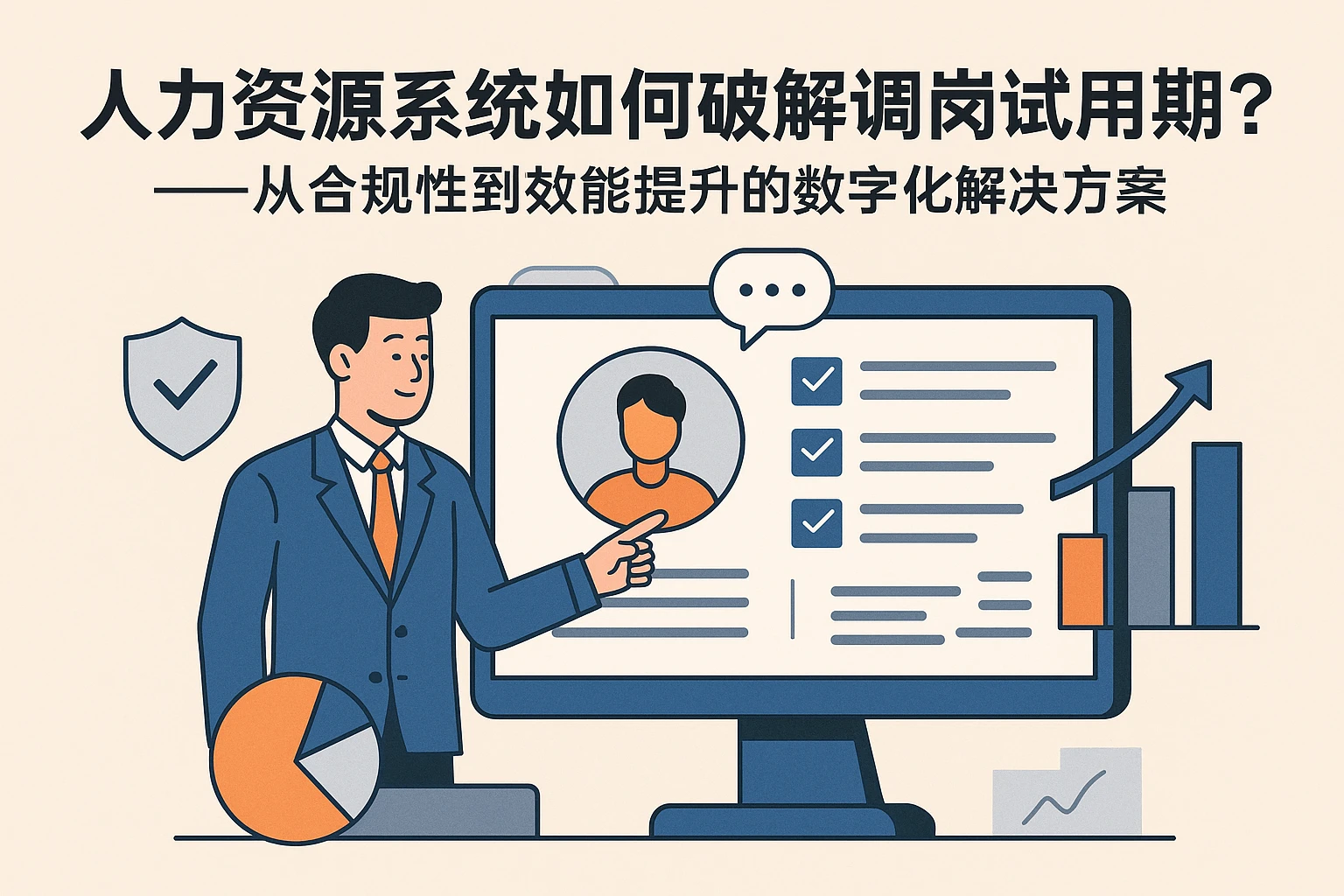人力资源系统如何破解调岗试用期难题？——从合规性到效能提升的数字化解决方案
