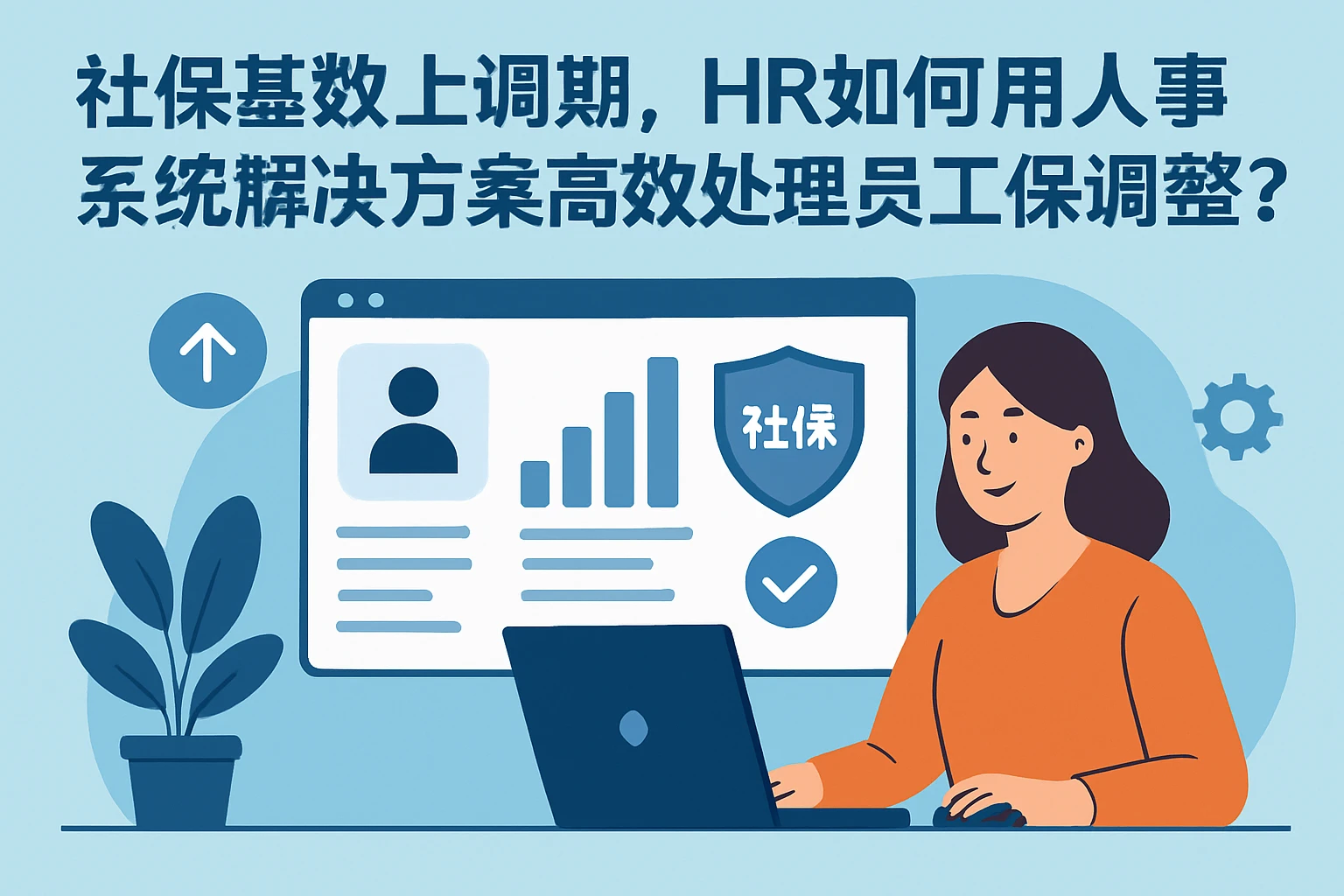 社保基数上调期，HR如何用人事系统解决方案高效处理员工社保调整？