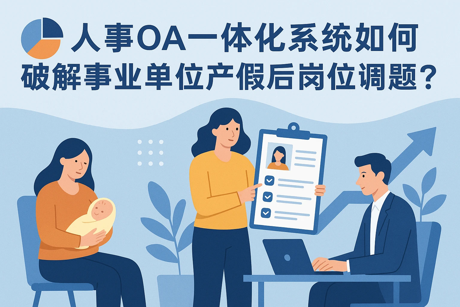 人事OA一体化系统如何破解事业单位产假后岗位调整难题？