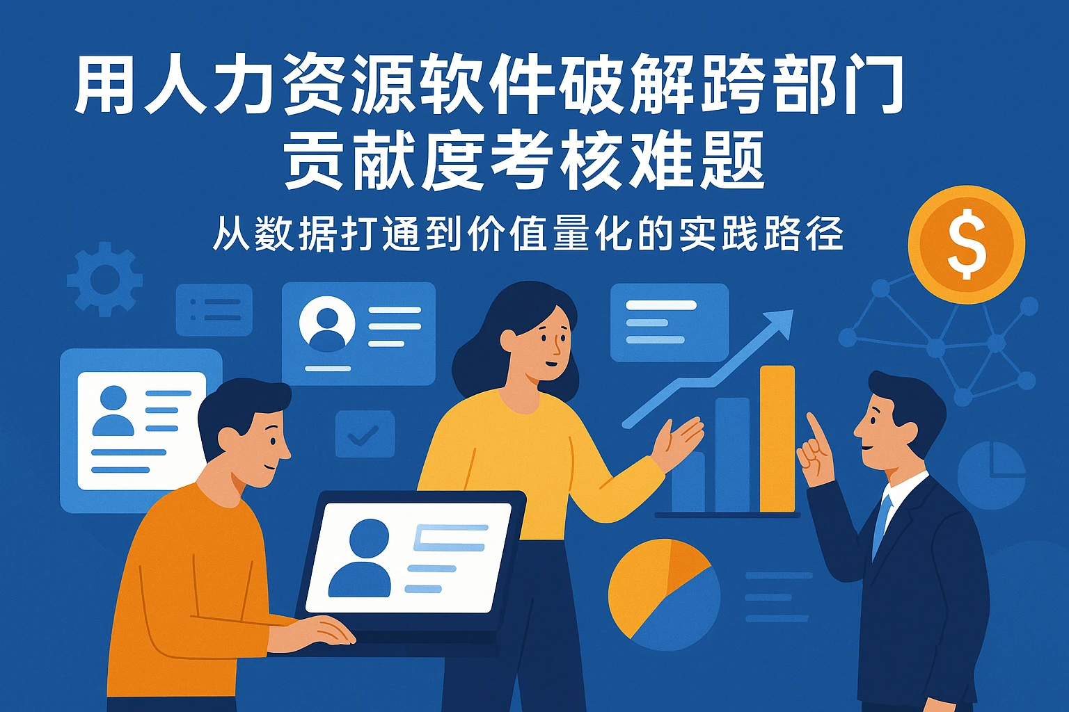 用人力资源软件破解跨部门贡献度考核难题：从数据打通到价值量化的实践路径