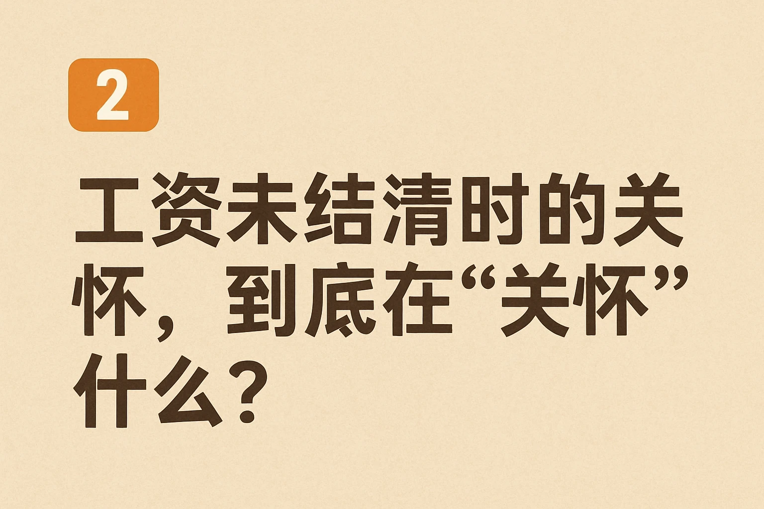 2. 工资未结清时的关怀，到底在“关怀”什么？