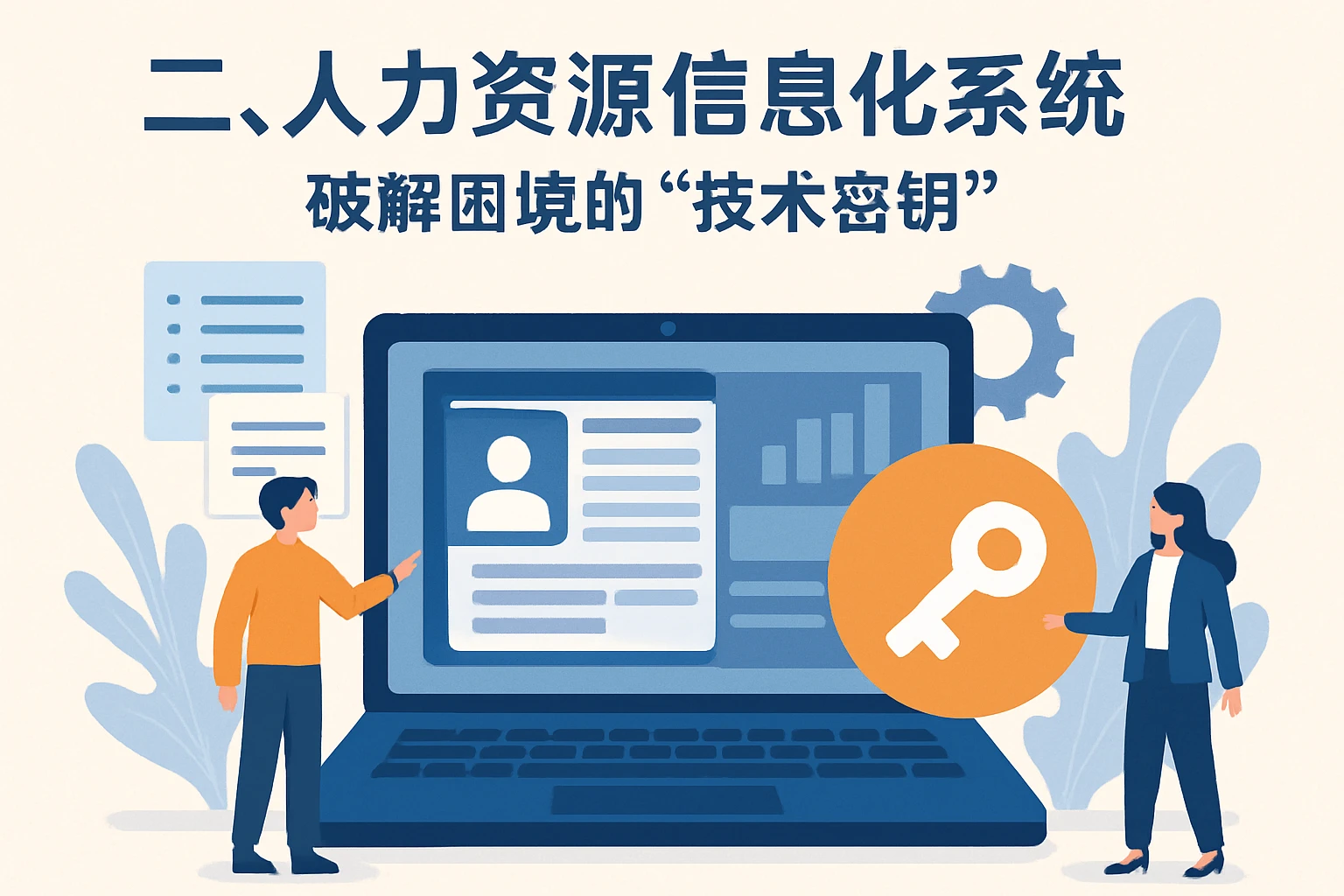 二、人力资源信息化系统：破解困境的“技术密钥”