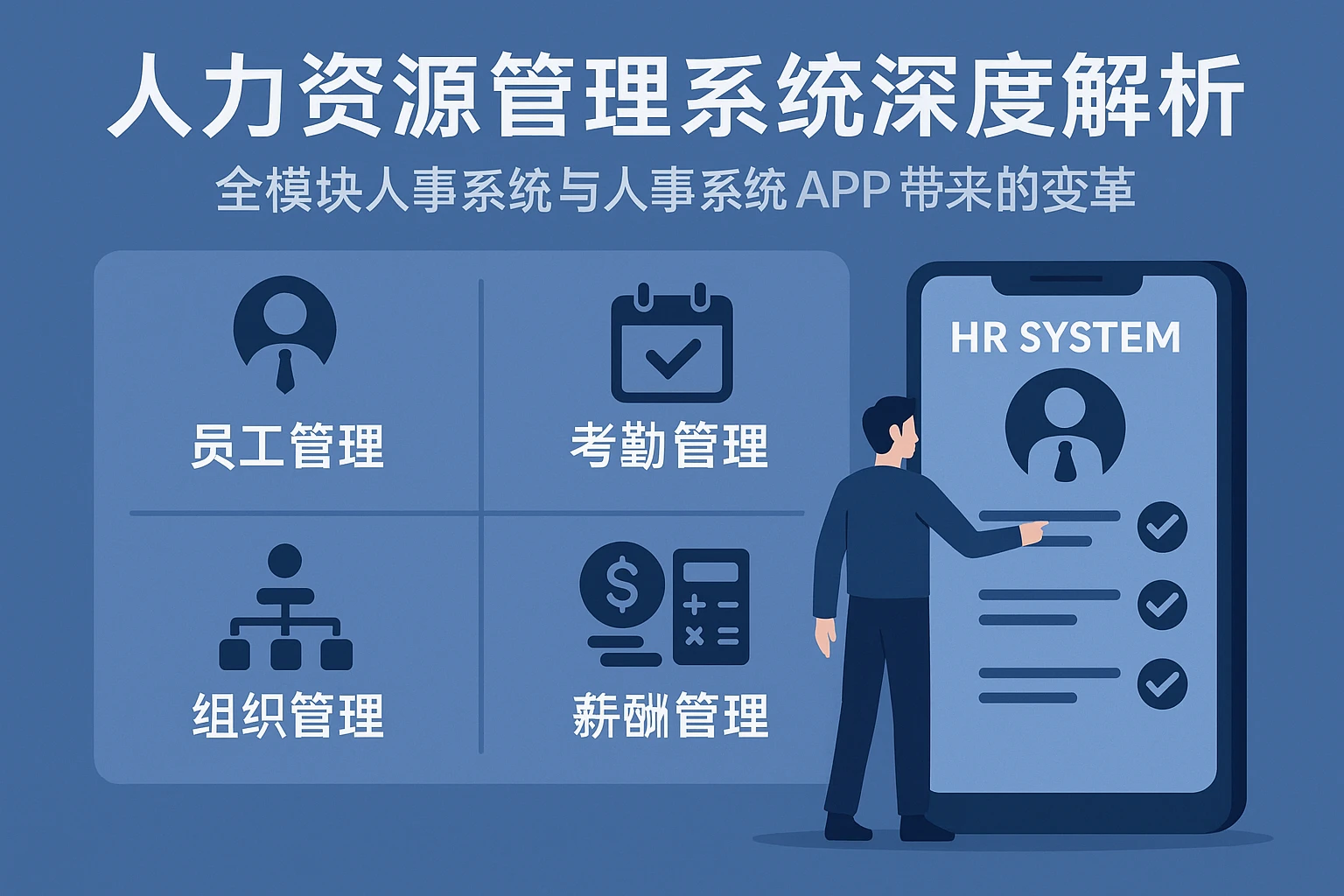 人力资源管理系统深度解析：全模块人事系统与人事系统APP带来的变革