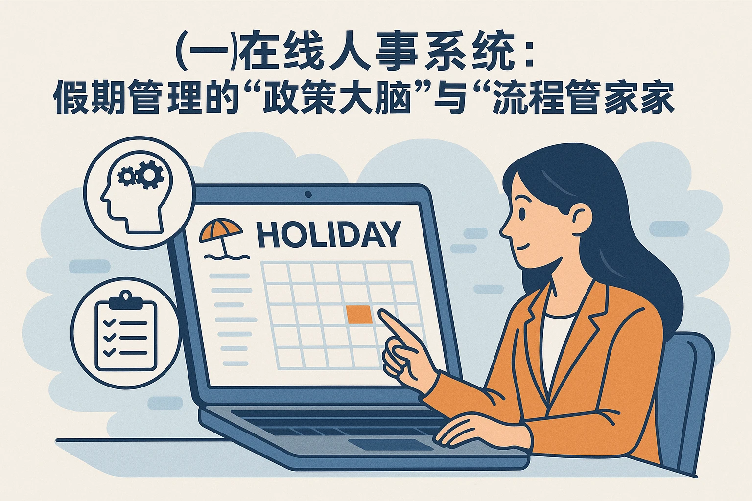 （一）在线人事系统：假期管理的“政策大脑”与“流程管家”