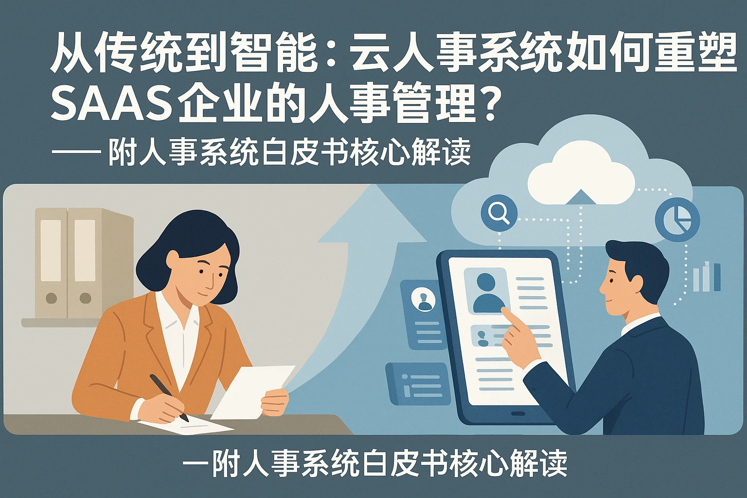 从传统到智能：云人事系统如何重塑SAAS企业的人事管理？——附人事系统白皮书核心解读
