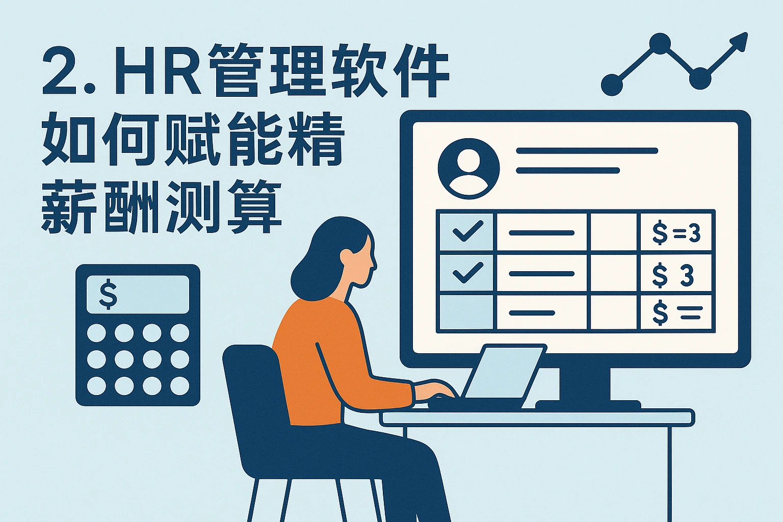 2. HR管理软件如何赋能精准薪酬测算