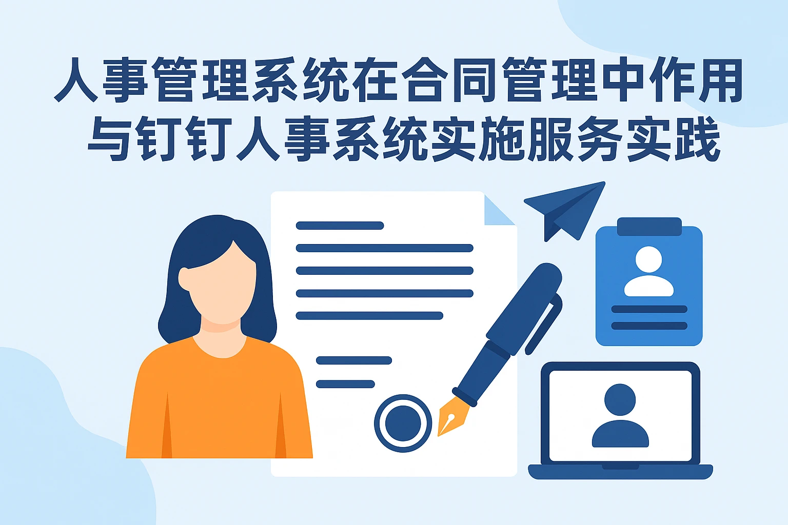人事管理系统在合同管理中的作用与钉钉人事系统实施服务实践