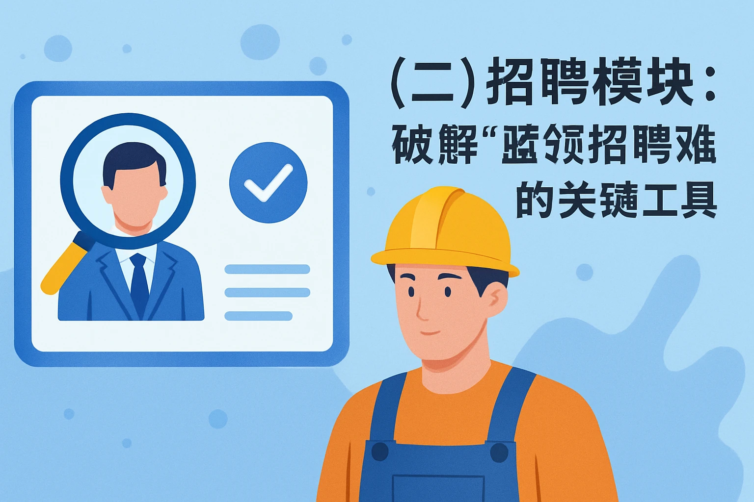 （二）招聘模块：破解“蓝领招聘难”的关键工具