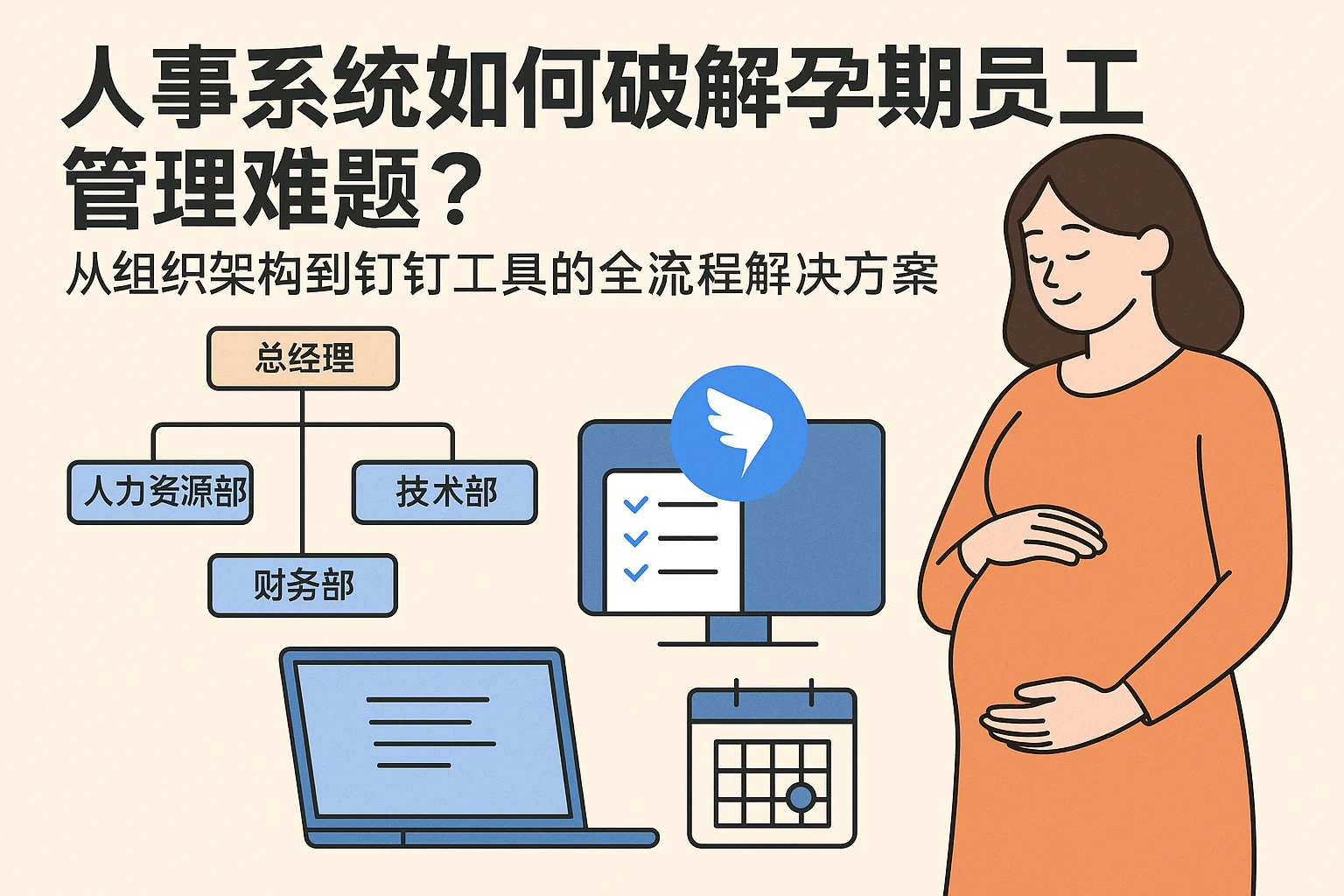 人事系统如何破解孕期员工管理难题？从组织架构到钉钉工具的全流程解决方案