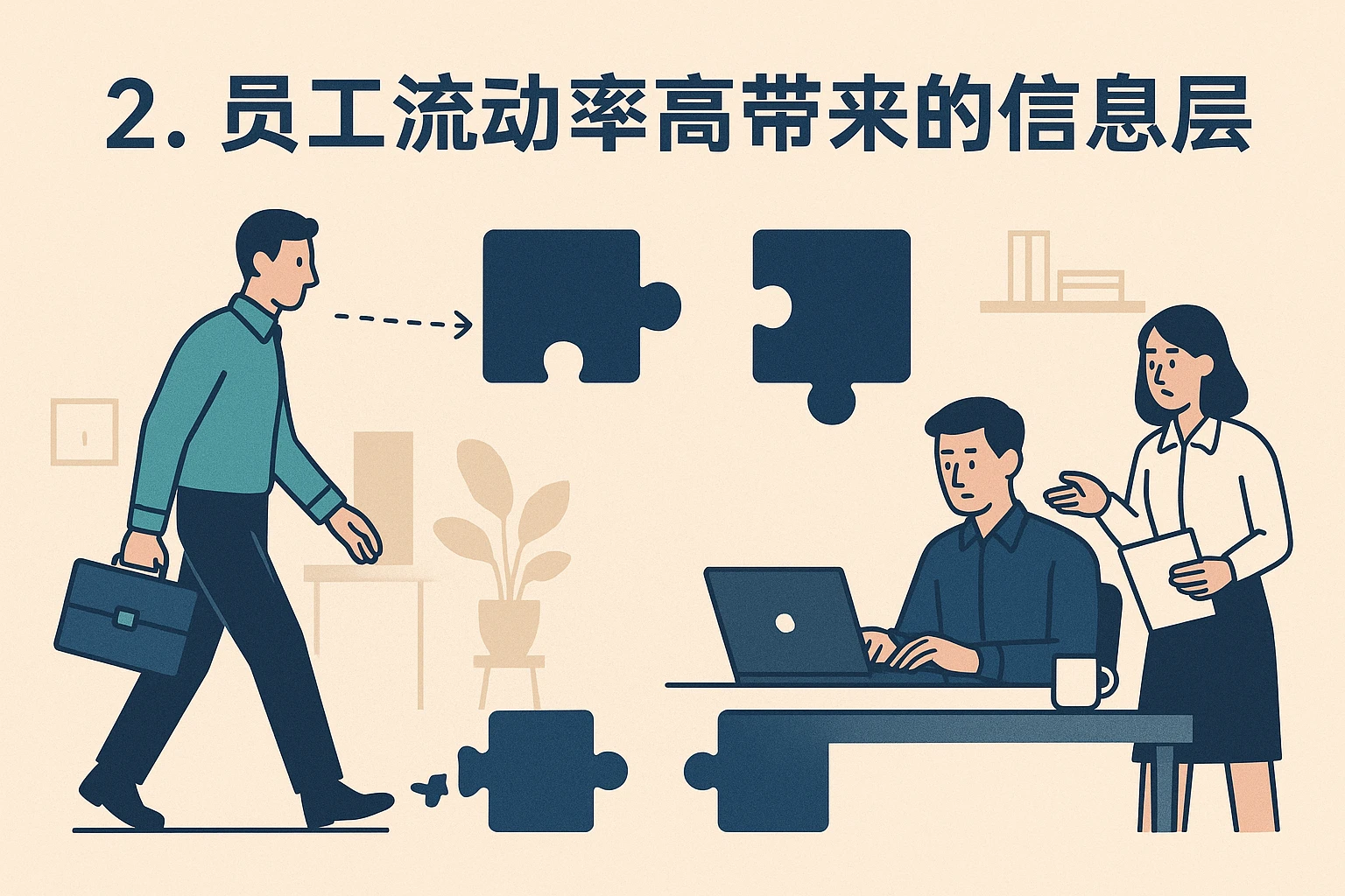 2. 员工流动率高带来的信息断层