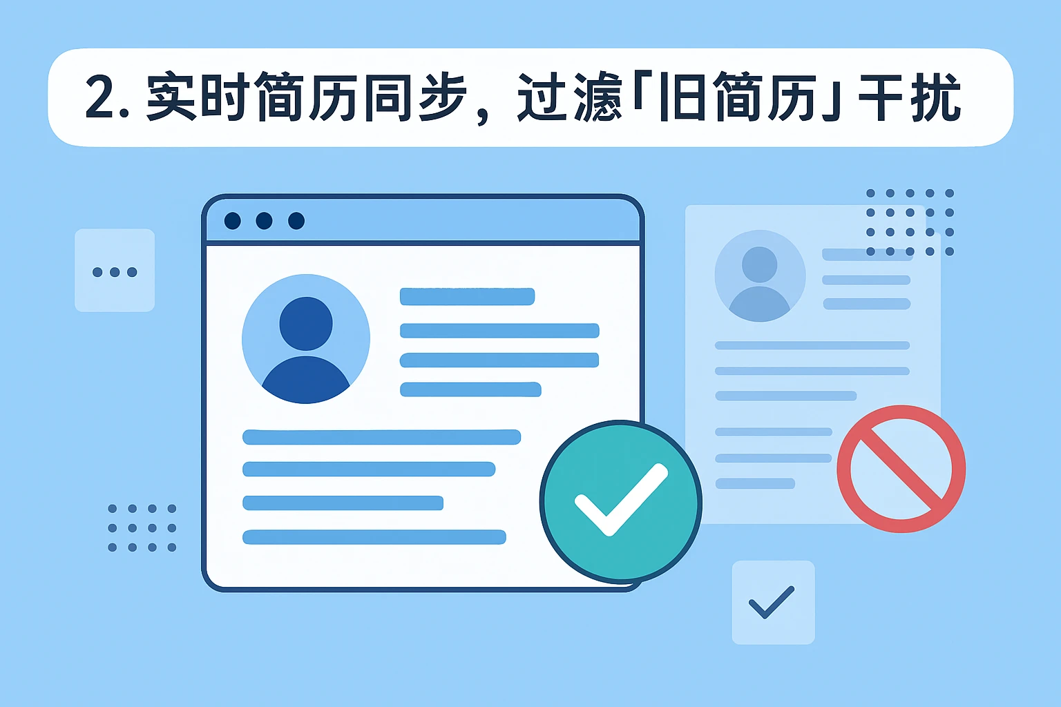 2. 实时简历同步，过滤「旧简历」干扰