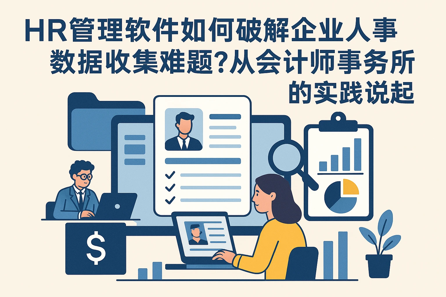 HR管理软件如何破解企业人事数据收集难题？从会计师事务所的实践说起