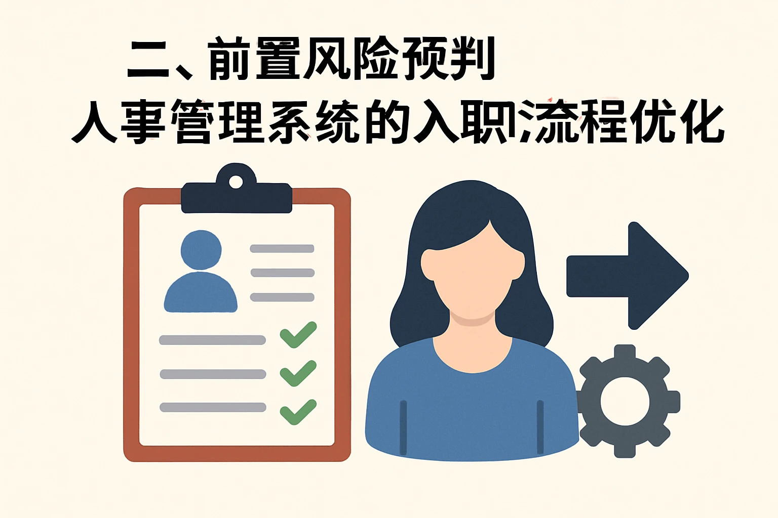 二、前置风险预判：人事管理系统的入职流程优化
