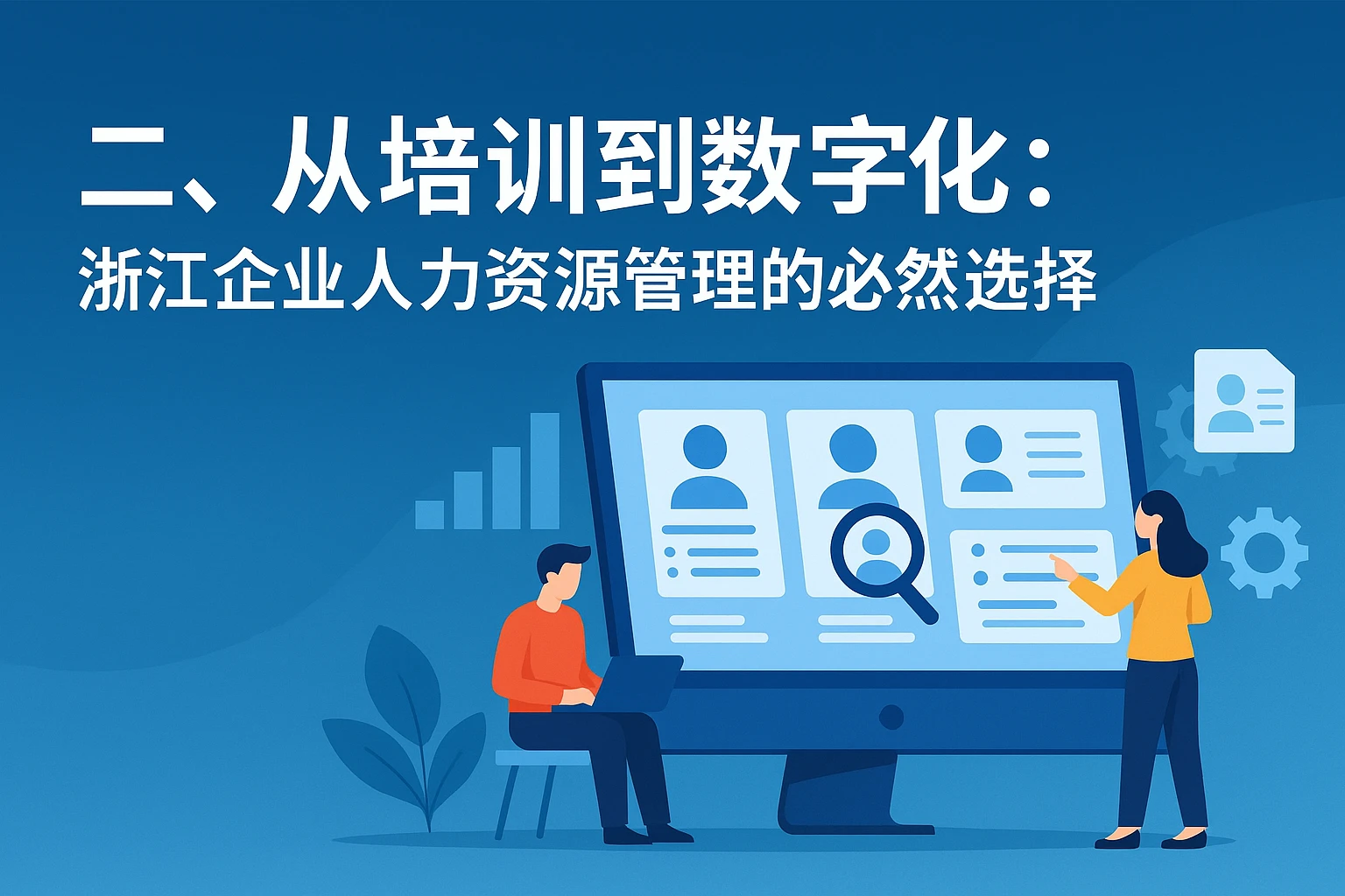 二、从培训到数字化：浙江企业人力资源管理的必然选择