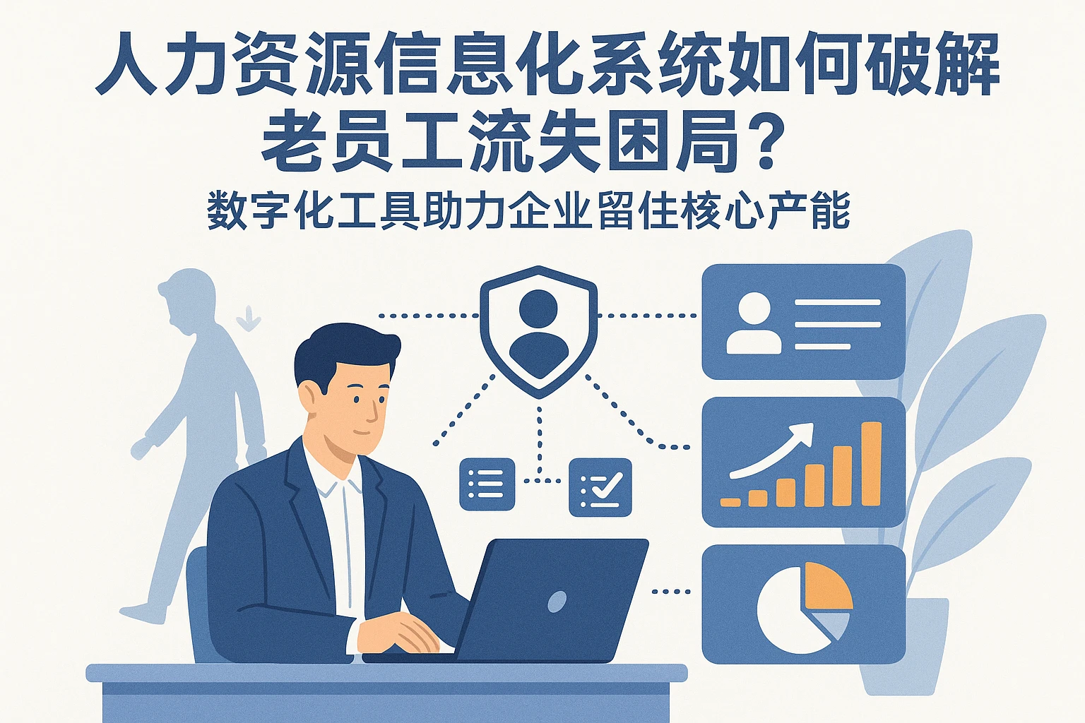 人力资源信息化系统如何破解老员工流失困局？数字化工具助力企业留住核心产能