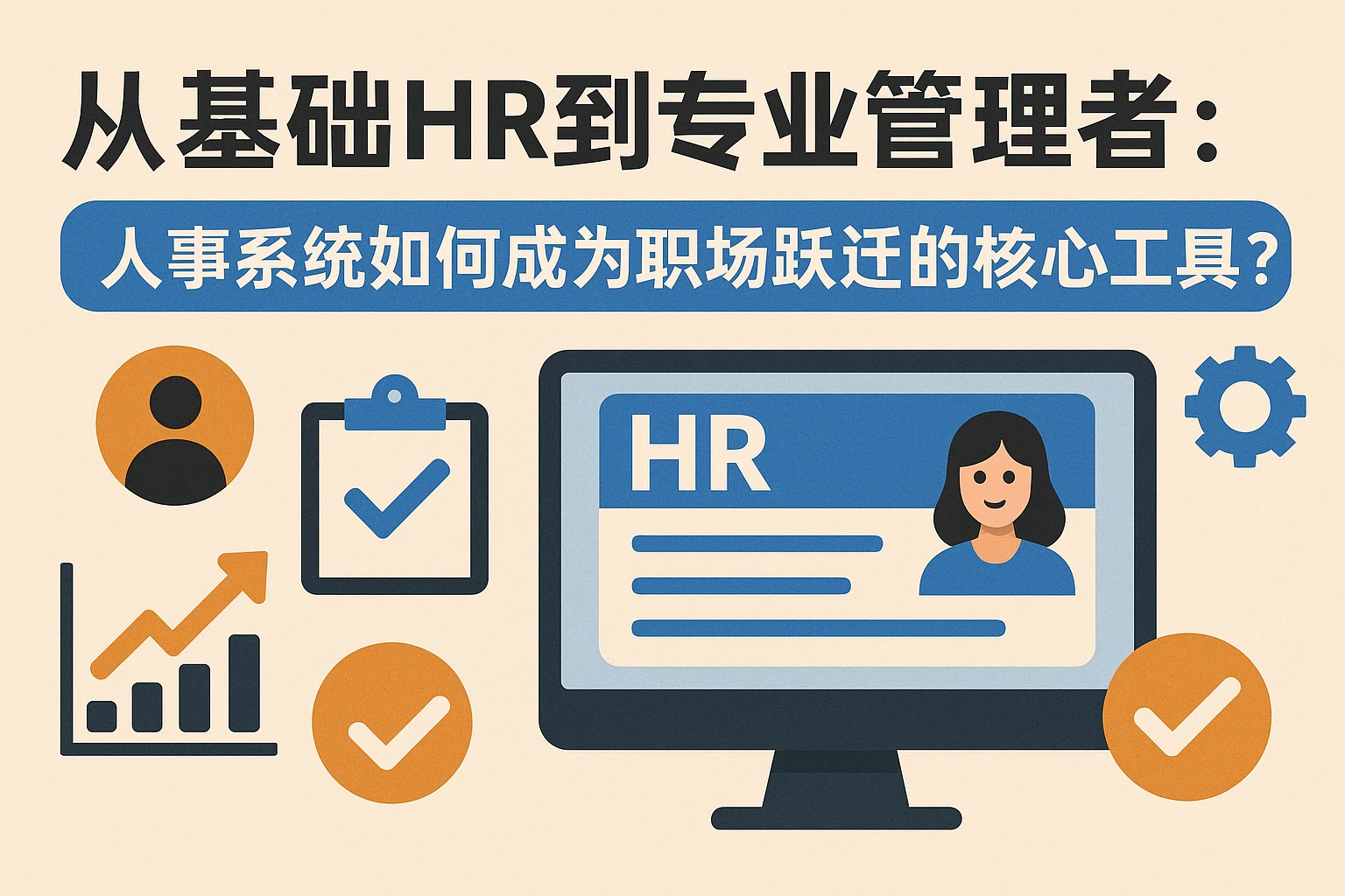 从基础HR到专业管理者：人事系统如何成为职场跃迁的核心工具？
