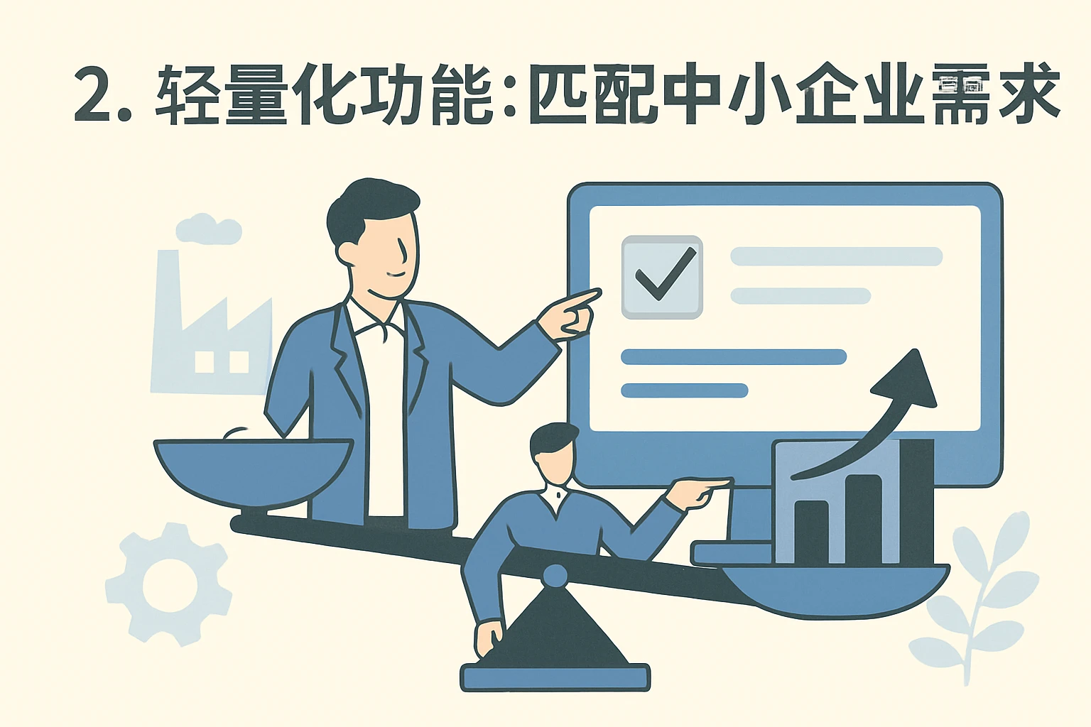 2. 轻量化功能：匹配中小企业需求